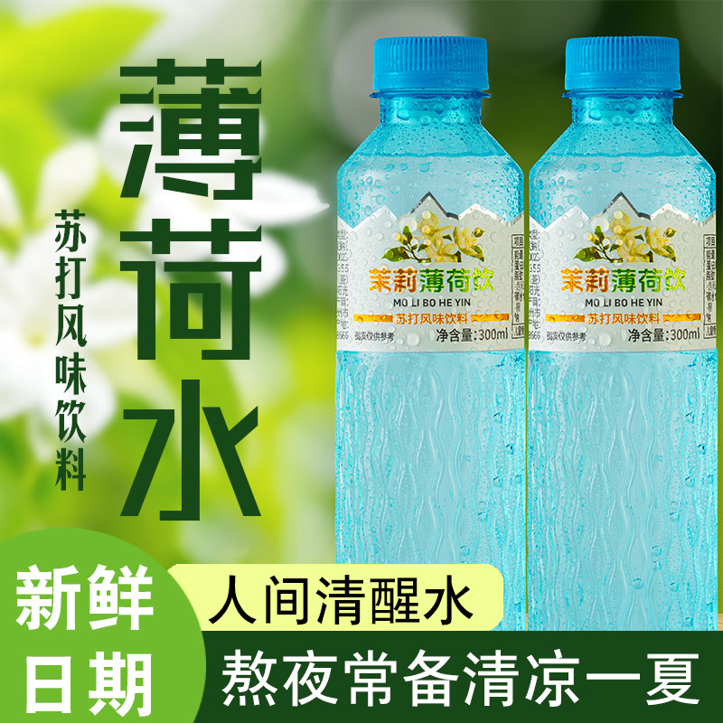【夏天饮料】0糖0卡茉莉薄荷水300ml/瓶清凉夏日苏打水饮品批发