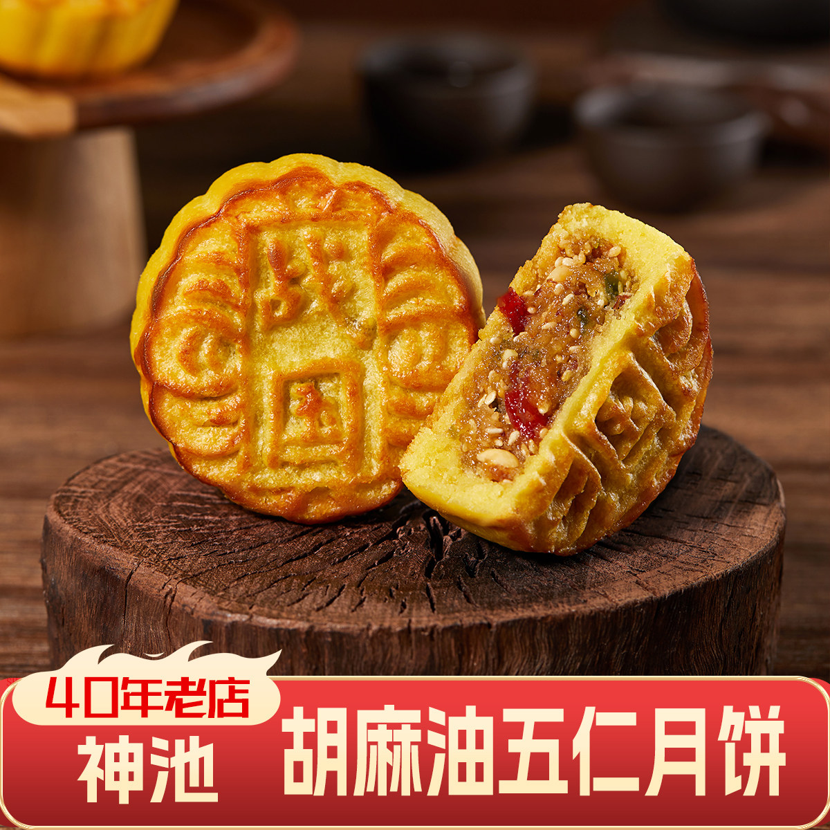 山西神池胡麻油五仁松酥皮月饼