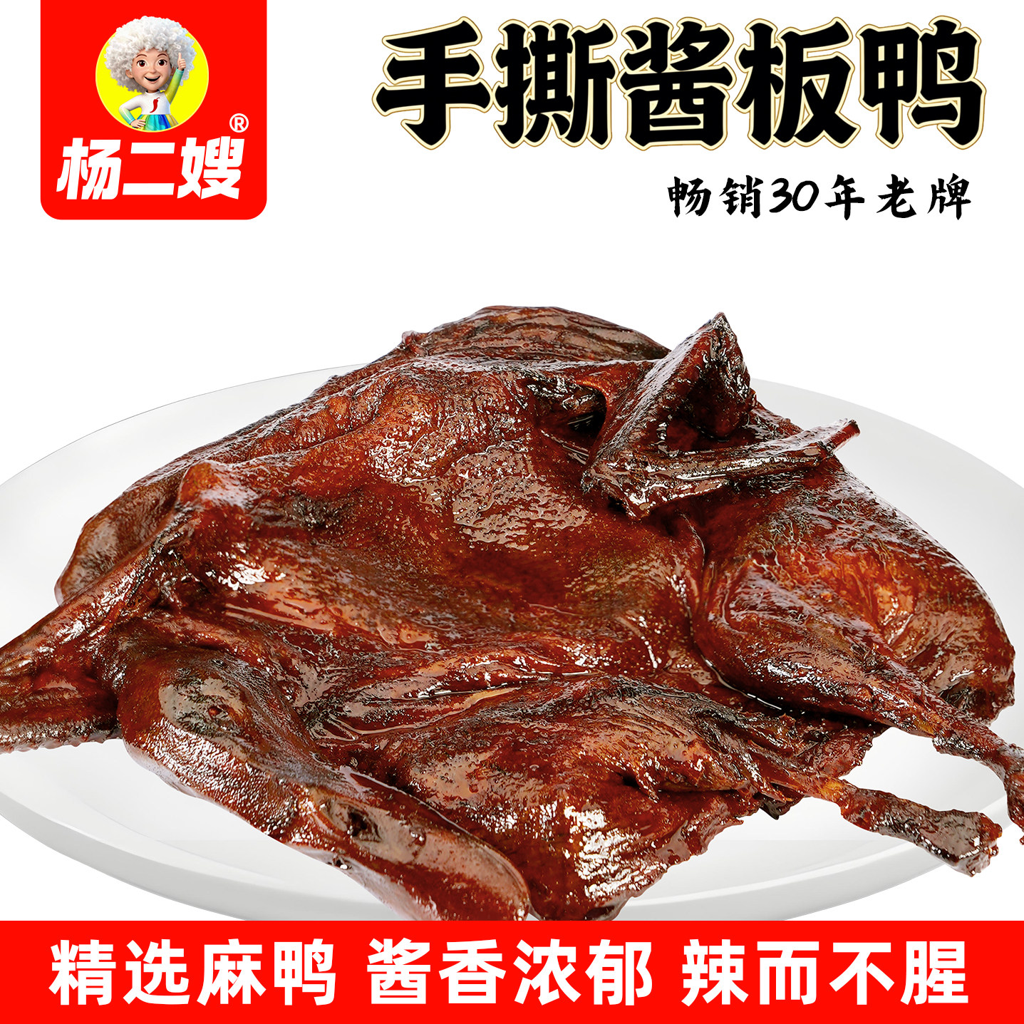 杨二嫂手撕酱板鸭湖南冷水江新化特产即食麻辣卤味香辣鸭肉零食