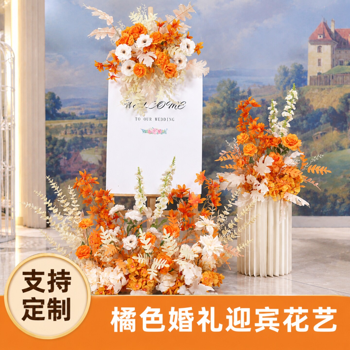 橘色婚礼迎宾牌仿真花艺布置新款婚庆结婚订婚水牌花材质KT板定制