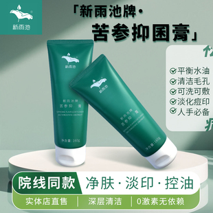 新雨池苦参抑膏原洁面膏针对黑头粉刺闭口痘可洗可敷小疏通保养