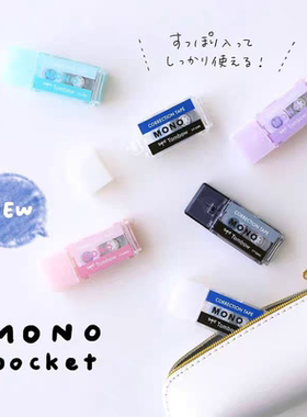 日本TOMBOW蜻蜓MONO限定可爱口袋迷你修正带学生便携涂改带改正带