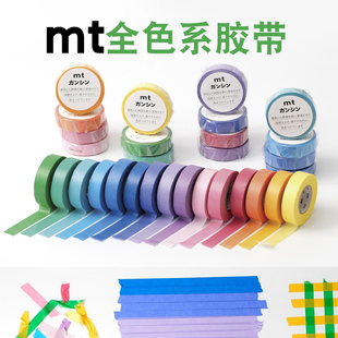 现货日本mt纯色基础款和纸胶带金属色明暗纯色浅色素色手帐胶带