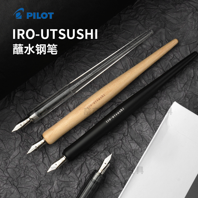 奈奈日本pilot百乐蘸水钢笔iro-utsushi透明原木墨水绘图书写笔-封面
