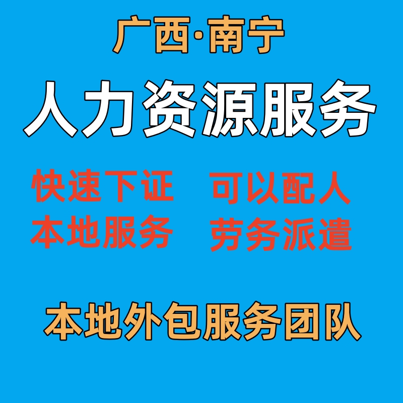 广西南宁人力资源许可证劳务派遣备案年检报告垫资验资各类资质 商务/设计服务 商务服务 原图主图