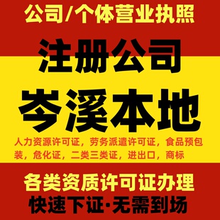岑溪公司注册代办个体营业执照注销公司变更执照工商信息提供地址