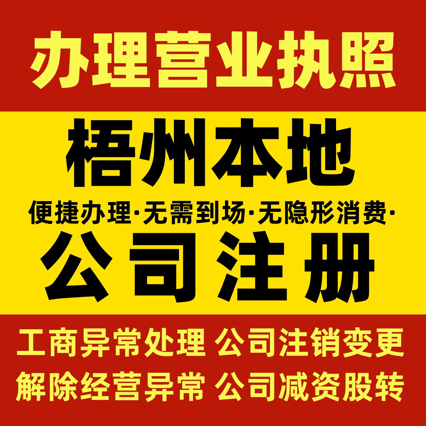 广西来宾公司注册转让代办个体营业执照注销公司变更执照工商信息
