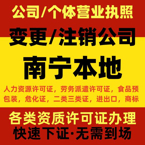 广西南宁变更执照公司经营范围股东名称地址降低注册资金实缴