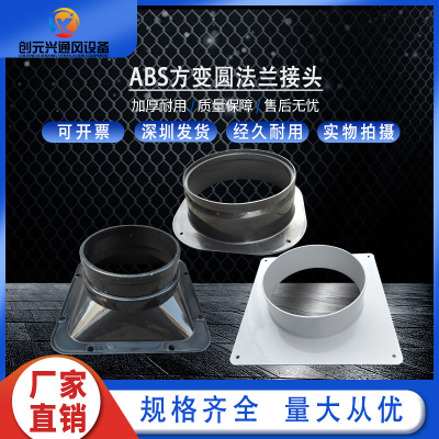 ABS法兰接口风管圆法兰接头