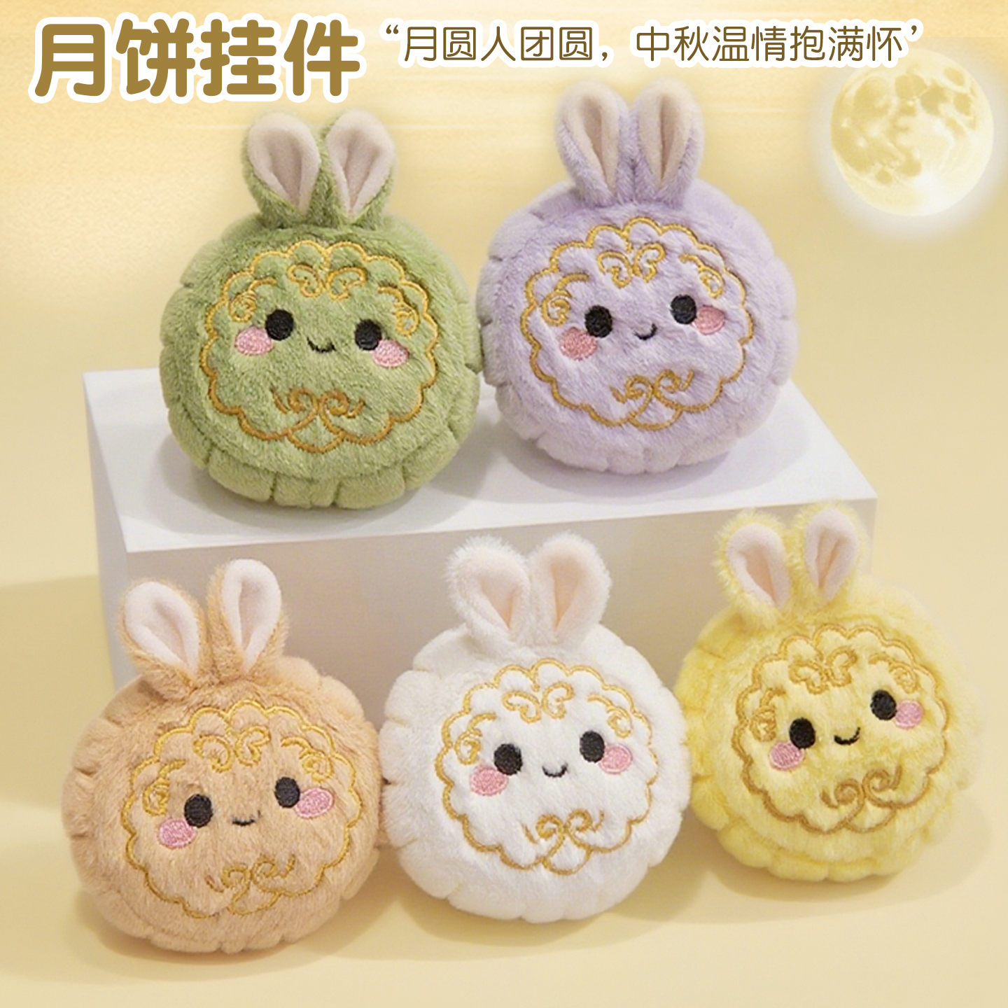 月饼玩偶毛绒玩具小公仔创意搞怪挂件挂饰布娃娃中秋节男女生礼物