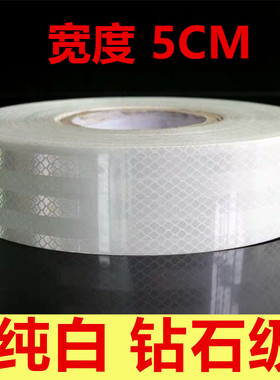 白色反光贴货车车身汽车反光贴纸交通警示年检超级强反光条贴夜光