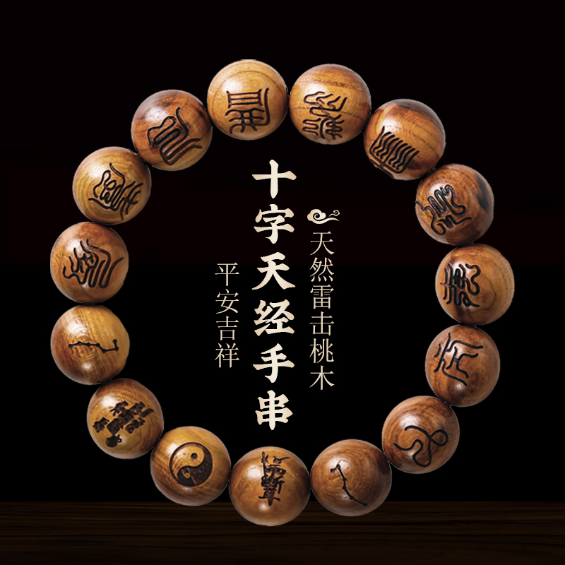 十字天经雷击桃木手串
