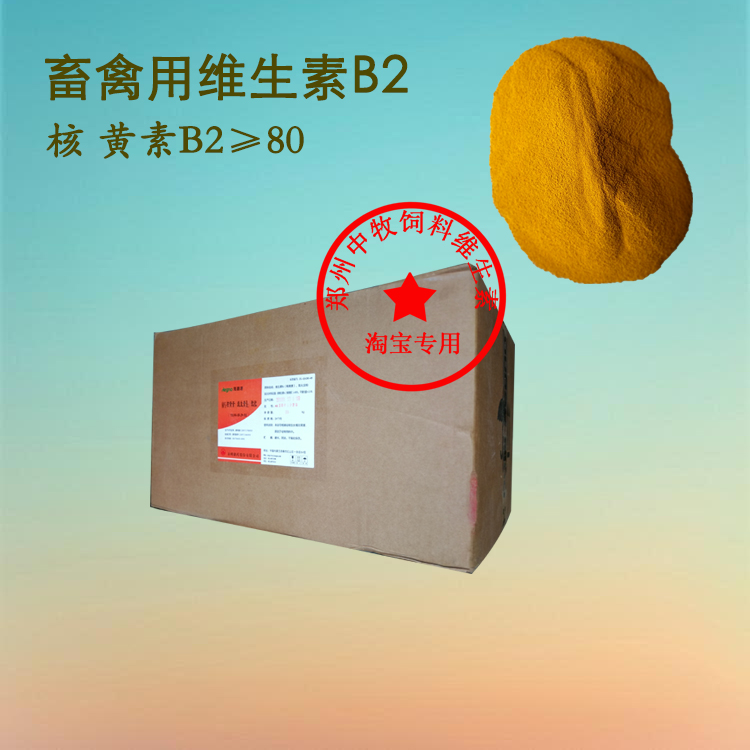 【单体维生素B2】80%核黄素/饲料添加剂/动物养殖/每公斤价格