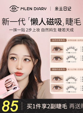 MLEN米兰日记磁吸睫毛自然款软磁铁白鹿同款漫画仙子假睫毛小恶魔