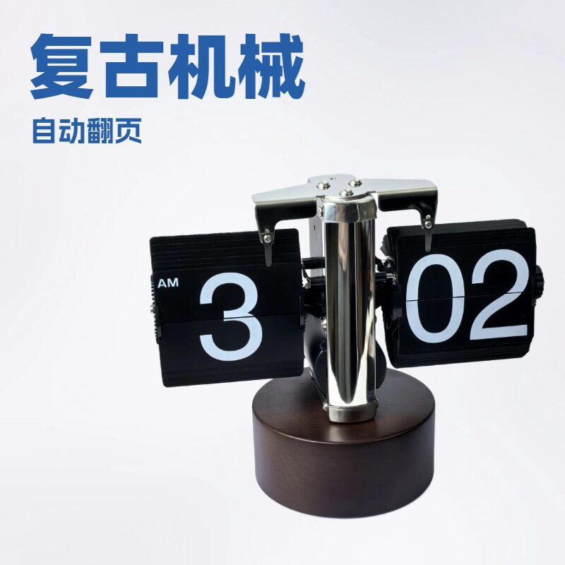 12小时翻页钟北欧极简复古家用创意实木底座时钟桌面机械座钟图片