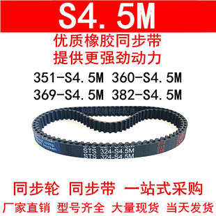 优质同步带351 S4.5M 360 S4.5M同步皮带1 369 382