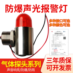 12V配探测器警示灯24v12v不锈钢声光报警灯led 防爆声光报警器GBS