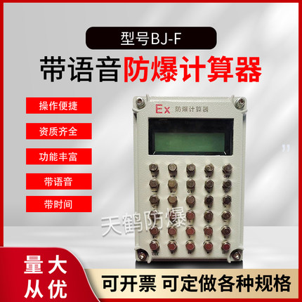 防爆计算器带时间语音化工石油危险区实验室仓库专用本安型多功能