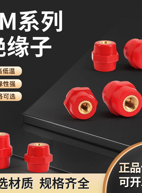 红色绝缘子SM 25 30*M8/M10低压配电箱零排高强度支柱SM40/51/76