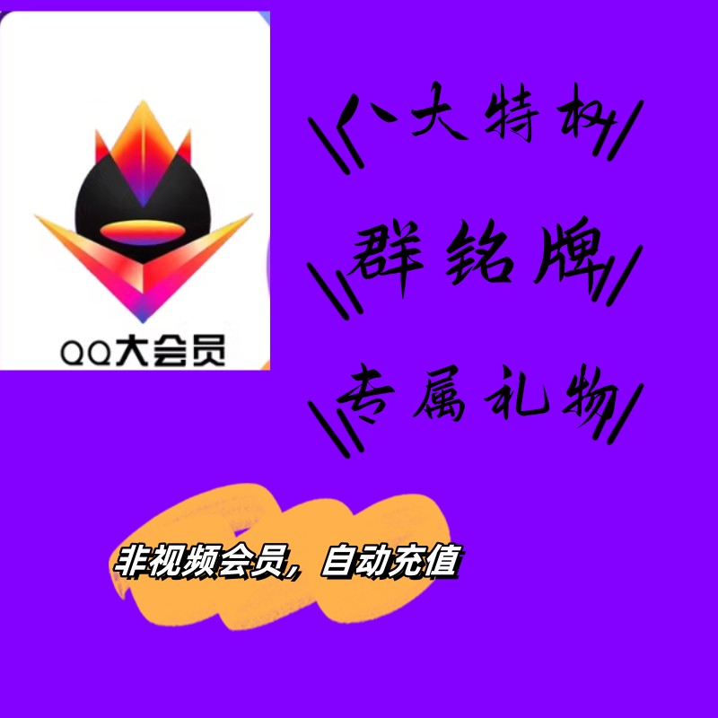 Y【非视频会员】QQ大会员腾讯大会员季卡月卡年卡自动充值Y