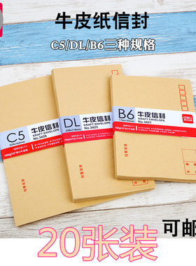 得力3421/3423/3426牛皮纸信封
