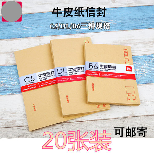 得力3421/3423/3426牛皮纸信封