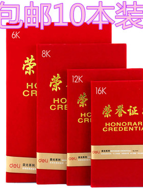 得力7576荣誉证书绒面烫金红色封面获奖证书6K/8K/12K/16K 10本装