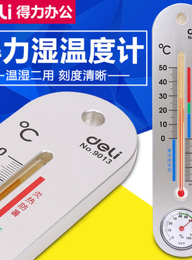 得力家用温度计室内室外大棚