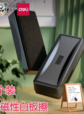5个装得力7834磁性白板擦大号可吸附黑板擦绒布画板擦磁性粉笔擦