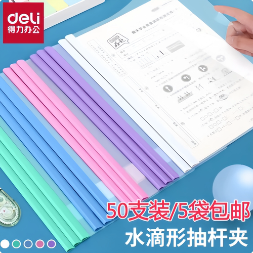 50支装得力5538透明抽杆夹6mm水滴实色杆A4文件夹拉杆夹资料夹
