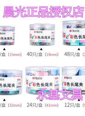 15mm41mm彩色长尾夹晨光燕尾夹