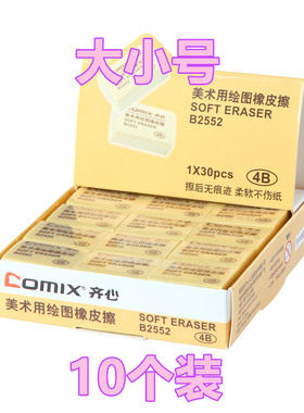 齐心B2552/B2553橡皮擦 4B美术橡皮绘画橡皮胶擦大小号干净不伤纸