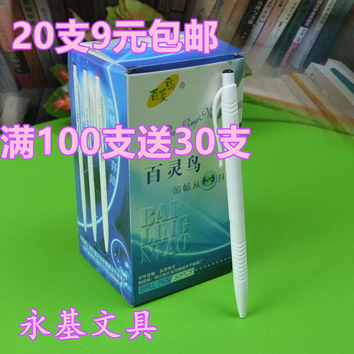 9元包邮20支百灵鸟106圆珠笔顺滑按动原子笔广告油笔100支送30支