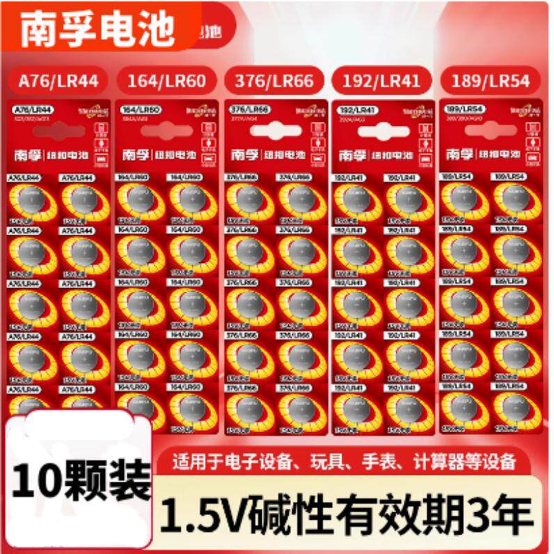 10颗装南孚LR44纽扣碱性电池A76/192/189/164/376纽扣1.2V小电池