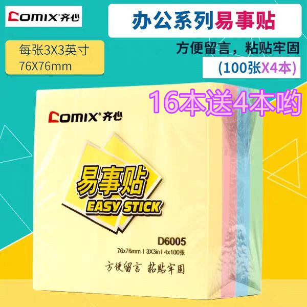 齐心包邮d6005边条4本色装便利贴