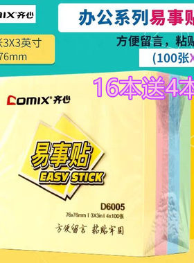 齐心包邮d6005边条4本色装便利贴
