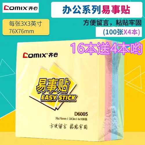 齐心包邮d6005边条4本色装便利贴