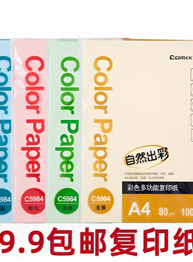 齐心80g多功能彩色复印纸