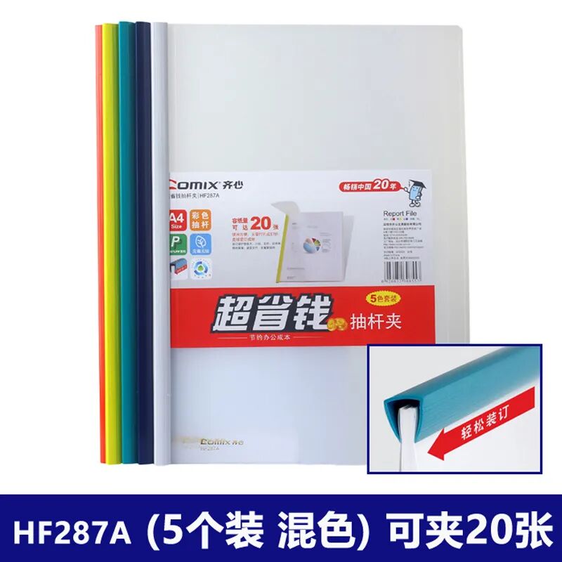 齐心HF287A抽杆夹文件夹报告夹资料夹 6mm一包5个装夹20页纸