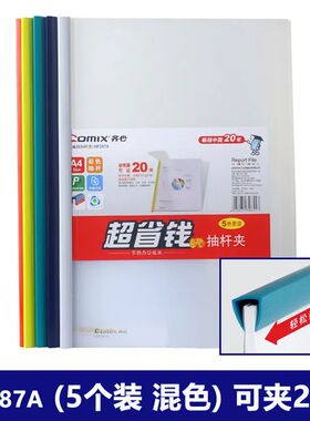 齐心HF287A抽杆夹文件夹报告夹资料夹 6mm一包5个装夹20页纸