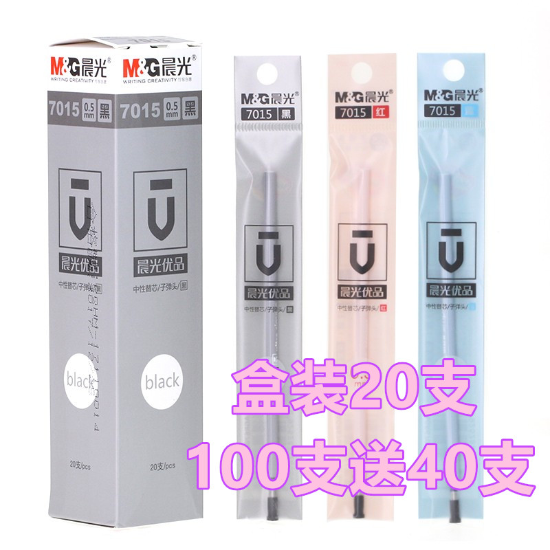 晨光7015学生中性笔笔芯替芯0.5子弹头考试办公水笔芯签字笔芯