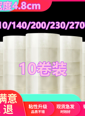 10卷装透明胶带封口胶胶纸包装胶带宽4.8cm长110/140/210码白黄色
