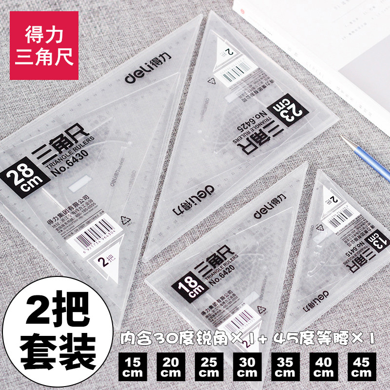 得力套装绘图三角板6425/6430塑料15/20/25/30/35/45cm透明三角尺