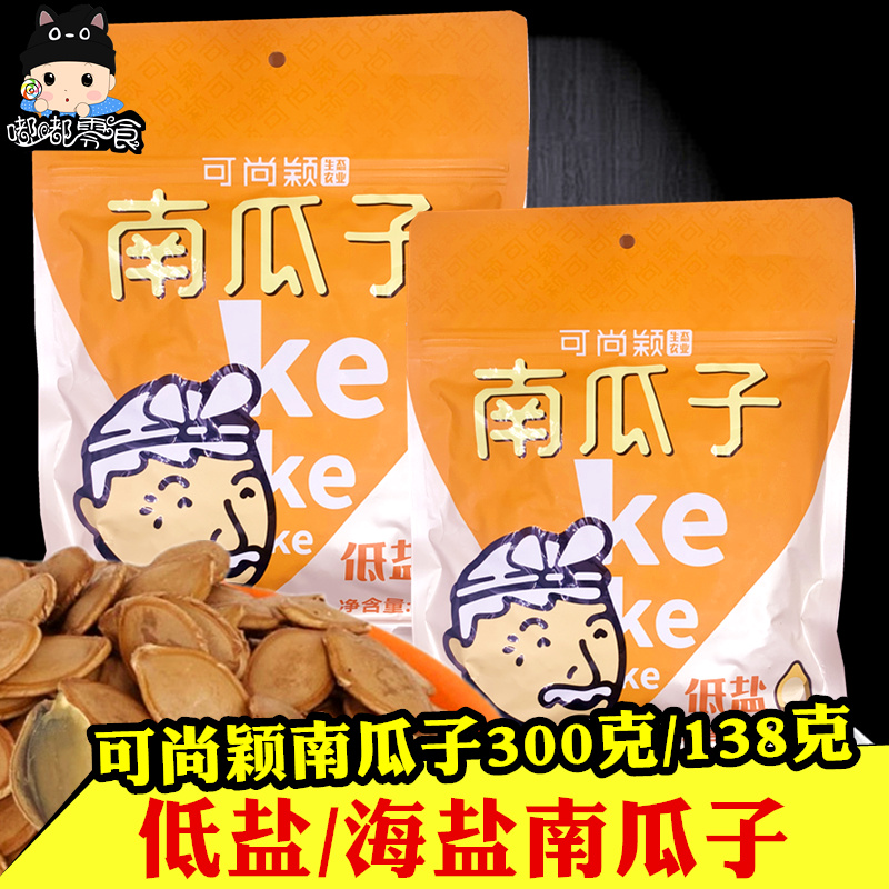 可尚颖南瓜子300gx3袋 138克海盐低盐瓜籽陕北毛边年货坚果零食