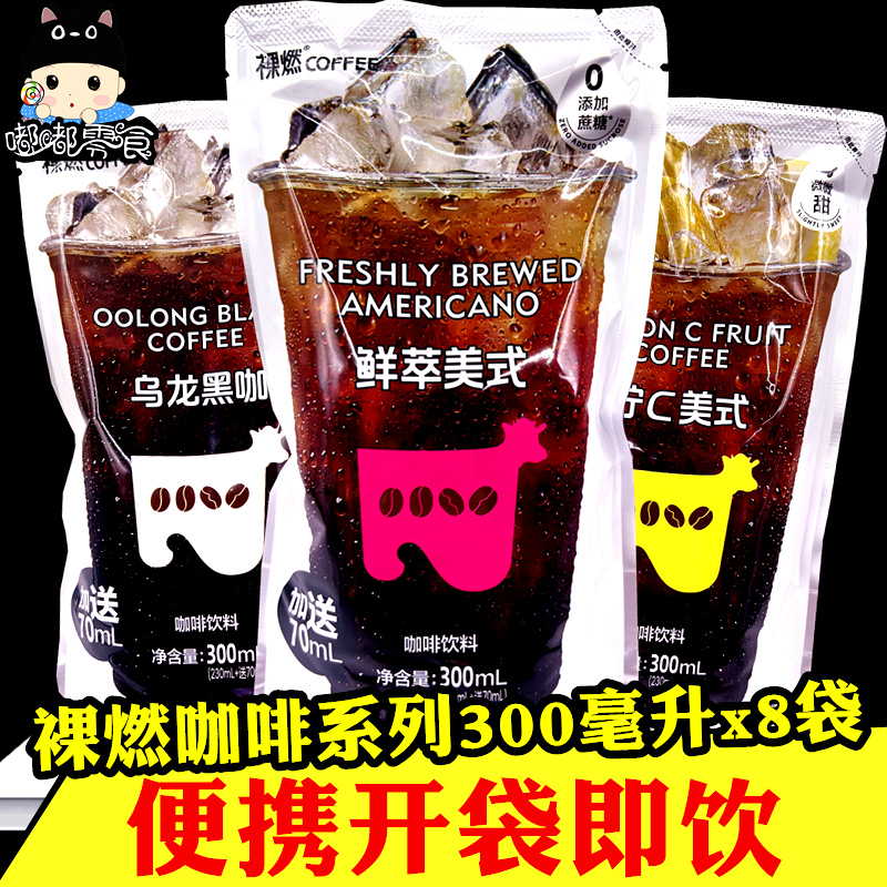 裸燃鲜萃美式咖啡300ml*8袋