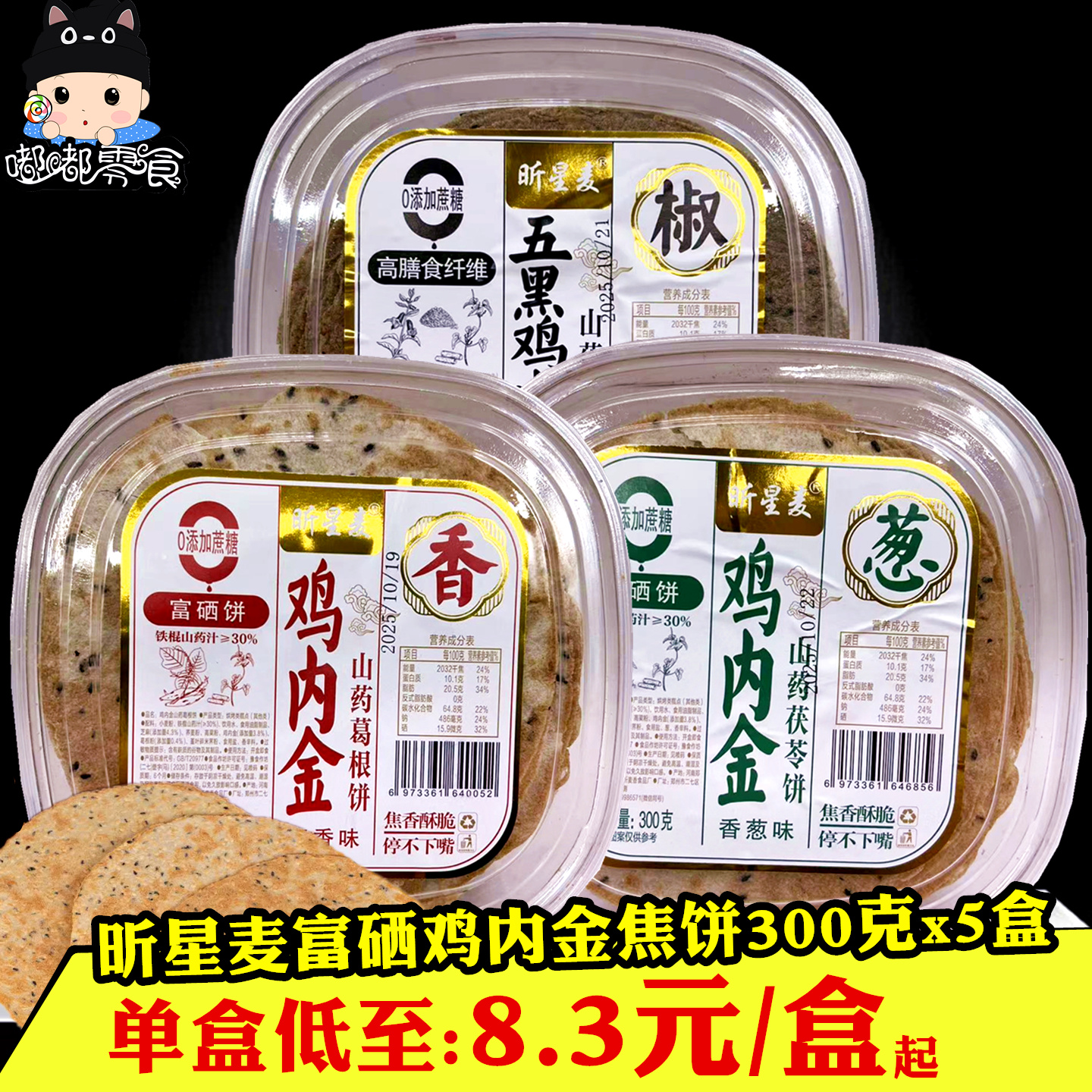 昕星麦五黑鸡内金焦饼300gx5盒 花椒芝麻饼山东特产山药煎饼零食