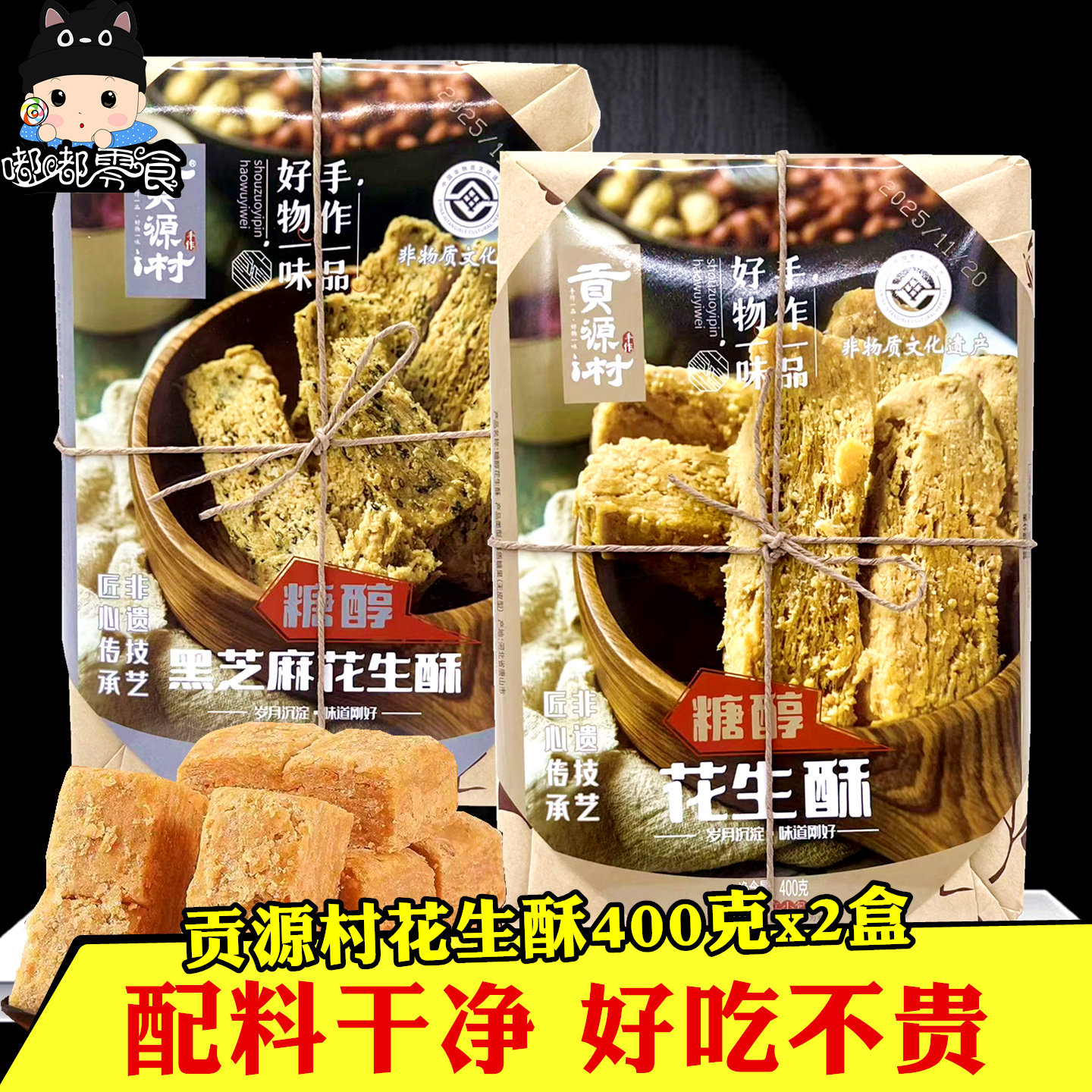 贡源村花生酥400gx2盒传统手工