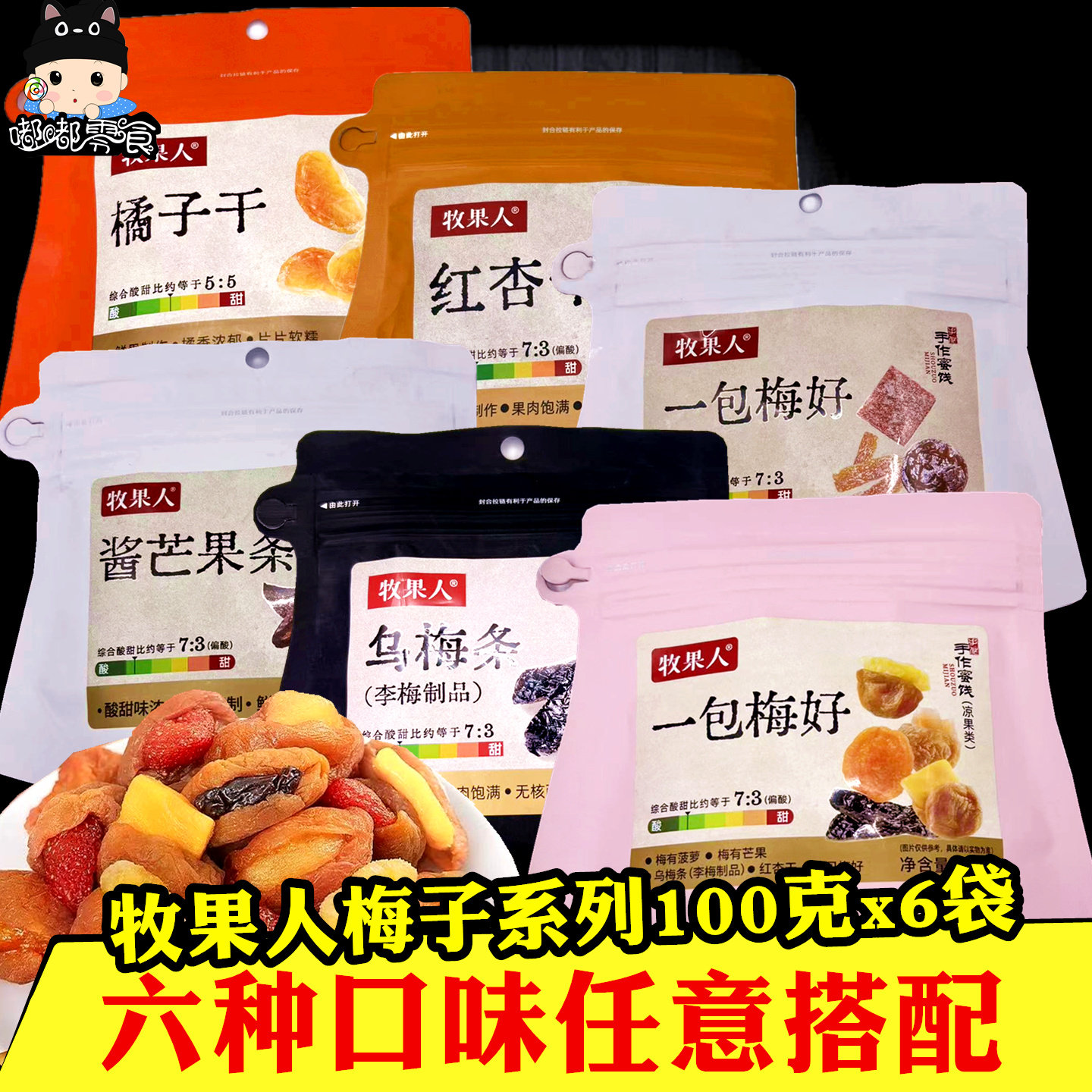 牧果人一包梅好100克&times;6袋 酱芒果条乌梅陈皮红杏干橘子蜜饯零食