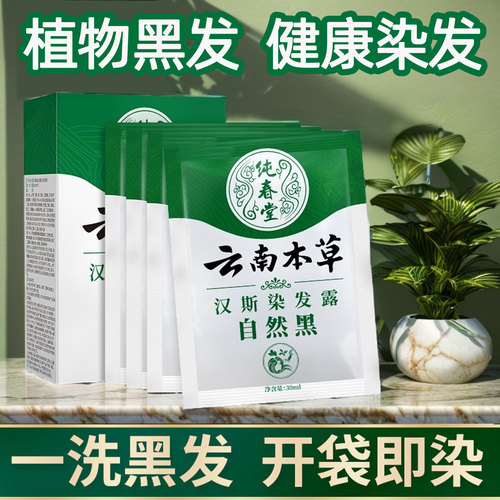 云南本草|洗洗黑发|不沾头皮