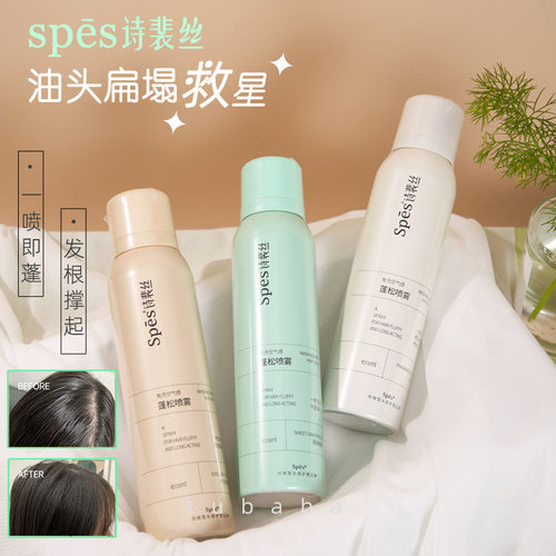 油头救星~Spes蓬松喷雾
